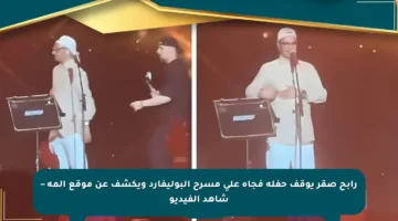 رابح صقر يوقف حفله فجأة على مسرح البوليفارد ويكشف عن موقع ألمه – شاهد الفيديو